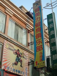 健美力的地理位置